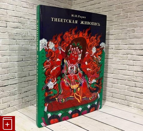 книга Тибетская живопись Рерих Ю Н  2002, 5-86988-120-х, книга, купить, читать, аннотация: фото №1