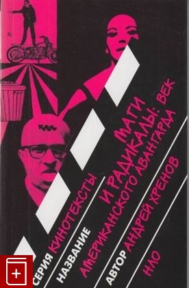 книга Маги и радикалы: век американского авангарда, Хренов А, 2011, , книга, купить,  аннотация, читать: фото №1