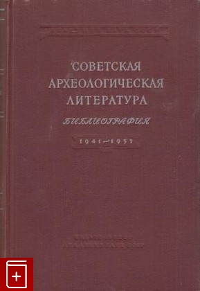 книга Советская археологическая литература  Библиография  1941-1957, , 1959, , книга, купить,  аннотация, читать: фото №1