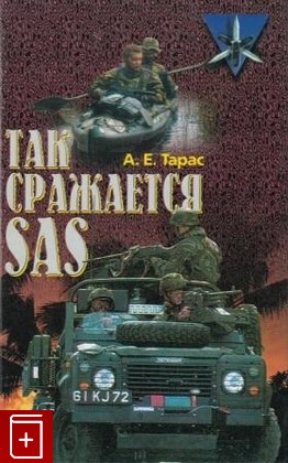книга Так сражается SAS, Тарас А Е, 2003, , книга, купить,  аннотация, читать: фото №1