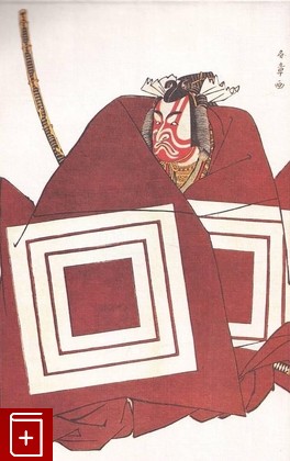 книга Японская театральная гравюра 17-19 веков Сердюк Е А  1990, 5-210-00217-9, книга, купить, читать, аннотация: фото №2