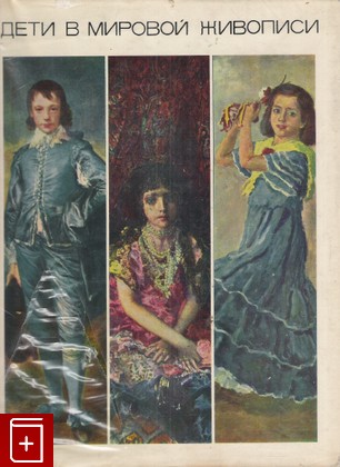 книга Дети в мировой живописи, Мерцалова М Н, 1968, , книга, купить,  аннотация, читать: фото №1