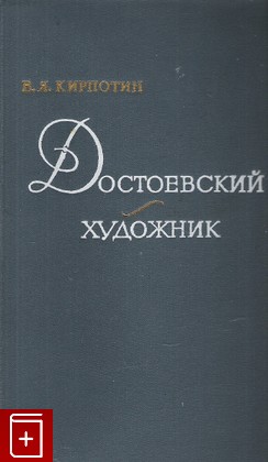 книга Достоевский- художник, Кирпотин В Я, 1972, , книга, купить,  аннотация, читать: фото №1