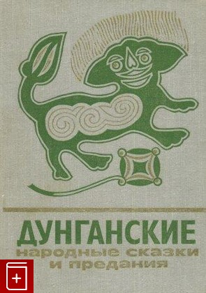 книга Дунганские народные сказки и предания  1977, , книга, купить, читать, аннотация: фото №1