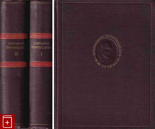 книга Избранные произведения в 2-х томах, Сеченов И М, 1952, , книга, купить,  аннотация, читать: фото №1