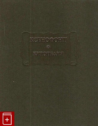 книга Киропедия Ксенофонт 1976, , книга, купить, читать, аннотация: фото №1