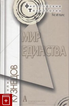 книга Мир единства Кузнецов В Ю  2010, , книга, купить, читать, аннотация: фото №1