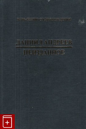 книга Неизданное, Андреев Д Л, 2006, 5-900191-87-7, книга, купить,  аннотация, читать: фото №1