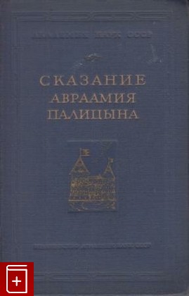 книга Сказание Авраамия Палицына, , 1955, , книга, купить,  аннотация, читать: фото №1