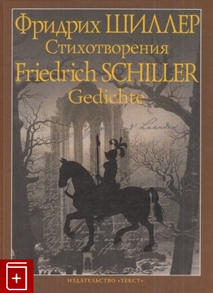 книга Фридрих Шиллер  Стихотворения / Friedrich Schiller  Gedichte, Шиллер Ф П, 2005, 5-7516-0358-3, книга, купить,  аннотация, читать: фото №1