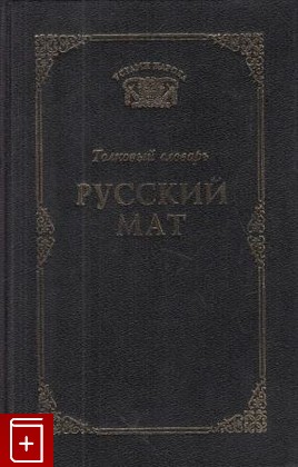 книга Русский мат, , 1997, 5-7117-0303-X, книга, купить,  аннотация, читать: фото №1