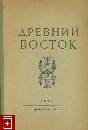 книга Древний Восток  Книга для чтения, , 1951, , книга, купить,  аннотация, читать: фото №1