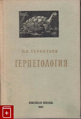 книга Герпетология, Терентьев П В, 1961, , книга, купить,  аннотация, читать: фото №1