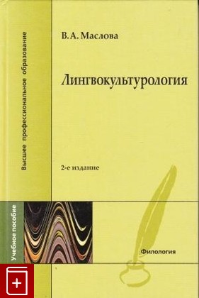 книга Лингвокультурология, Маслова В А, 2004, 5-7695-2071-X, книга, купить,  аннотация, читать: фото №1