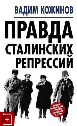 книга Правда сталинских репрессий Кожинов В В  2016, 978-5-906842-57-2, книга, купить, читать, аннотация: фото №1