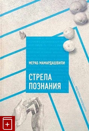 книга Стрела познания, Мамардашвили Мераб, 2019, 978-5-6043463-0-3, книга, купить,  аннотация, читать: фото №1