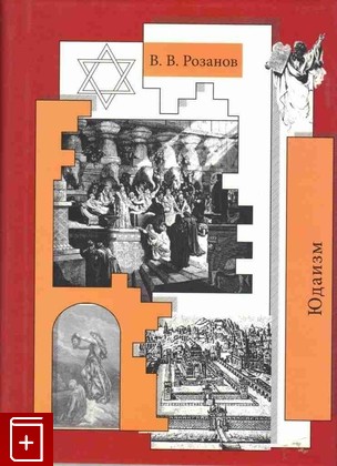 книга Юдаизм, Розанов В В, 2009, 978-5-94668-065-3, книга, купить,  аннотация, читать: фото №1