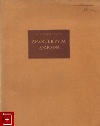 книга Архитектура Джвари, Чхиквадзе М А, 1940, , книга, купить,  аннотация, читать: фото №1