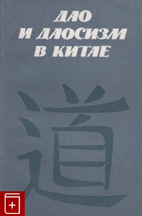 книга Дао и даосизм в Китае, , 1982, , книга, купить,  аннотация, читать: фото №1