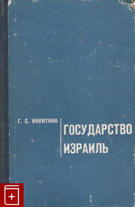 книга Государство Израиль, Никитина Г С, 1968, , книга, купить,  аннотация, читать: фото №1