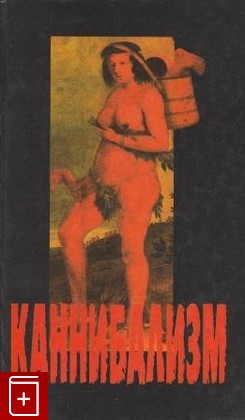 книга Каннибализм, Каневский Л, 1998, , книга, купить,  аннотация, читать: фото №1