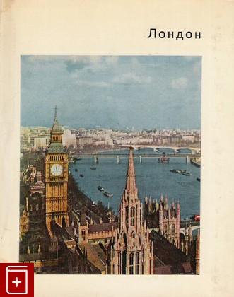 книга Лондон  Города и музеи мира, Воронихина Н Л, 1969, , книга, купить,  аннотация, читать: фото №1