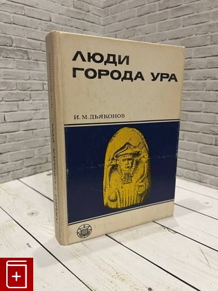 книга Люди города Ура Дьяконов И М  1990, , книга, купить, читать, аннотация: фото №1