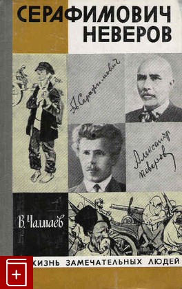книга Серафимович  Неверов, Чалмаев В, 1982, , книга, купить,  аннотация, читать: фото №1