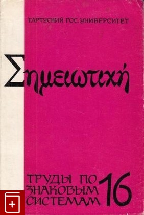 книга Текст и культура, , 1983, , книга, купить,  аннотация, читать: фото №1