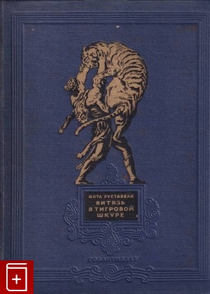 книга Витязь в тигровой шкуре, Руставели Шота, 1953, , книга, купить,  аннотация, читать: фото №1
