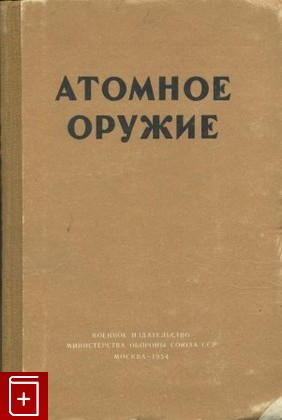 книга Атомное оружие  Сборник статей, , 1954, , книга, купить,  аннотация, читать: фото №1