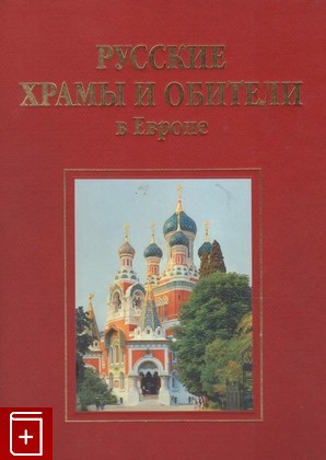 книга Русские храмы и обители в Европе, , 2005, 5-87417-208-4, книга, купить,  аннотация, читать: фото №1