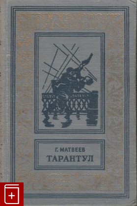 книга Тарантул, Матвеев Г, 1957, , книга, купить,  аннотация, читать: фото №1