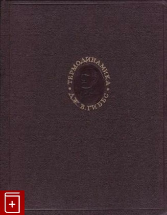 книга Термодинамика  Статистическая механика, Гиббс Дж  В, 1982, , книга, купить,  аннотация, читать: фото №1