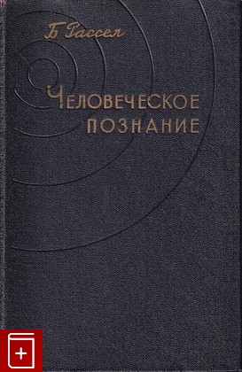 книга Человеческое познание  Его сфера и границы, Рассел Бертран, 1957, , книга, купить,  аннотация, читать: фото №1