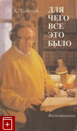 книга Для чего всё это было  Воспоминания, Толстой Д А, 1995, , книга, купить,  аннотация, читать: фото №1