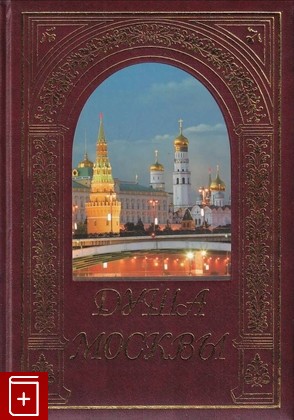 книга Душа Москвы  2008, , книга, купить, читать, аннотация: фото №1