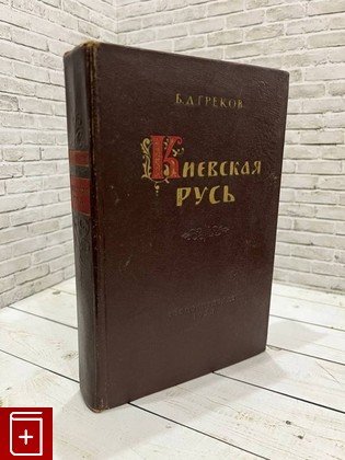 книга Киевская Русь Греков Б Д  1953, , книга, купить, читать, аннотация: фото №1