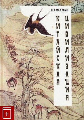 книга Китайская цивилизация Малявин В В  2001, 5-17-007541-3, книга, купить, читать, аннотация: фото №1