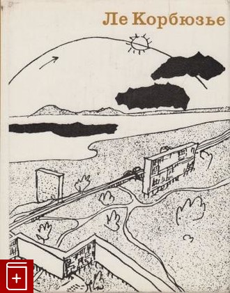 книга Ле Корбюзье  Творческий путь, , 1970, , книга, купить,  аннотация, читать: фото №1
