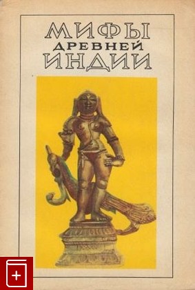 книга Мифы древней Индии, , 1975, , книга, купить,  аннотация, читать: фото №1