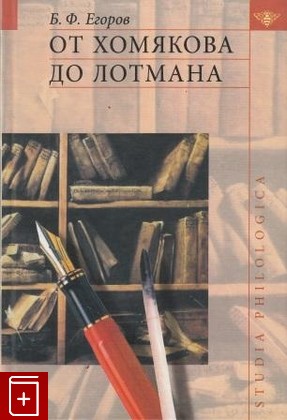 книга От Хомякова до Лотмана, Егоров Б Ф, 2003, , книга, купить,  аннотация, читать: фото №1