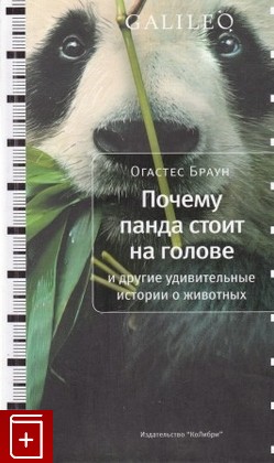 книга Почему панда стоит на голове и другие удивительные истории о животных, Браун О, 2010, 978-5-389-00657-7, книга, купить,  аннотация, читать: фото №1