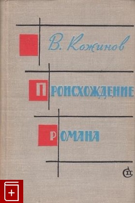 книга Происхождение романа, Кожинов В В, 1963, , книга, купить,  аннотация, читать: фото №1