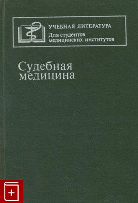 книга Судебная медицина, , 1990, , книга, купить,  аннотация, читать: фото №1