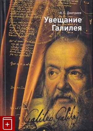 книга Увещание Галилея Дмитриев И С  2006, 5-98187-177-6, книга, купить, читать, аннотация: фото №1