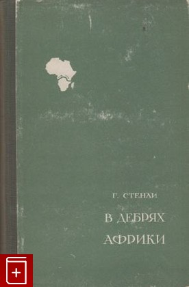 книга В дебрях Африки, Стенли Генри М, 1948, , книга, купить,  аннотация, читать: фото №1