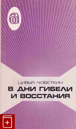 книга В дни гибели и восстания Любеткин Цивья 1982, , книга, купить, читать, аннотация: фото №1