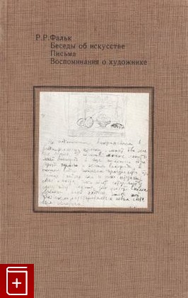 книга Беседы об искусстве  Письма  Воспоминания о художнике, Фальк Р Р, 1981, , книга, купить,  аннотация, читать: фото №1