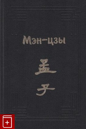 книга Мэн-цзы, , 1999, 978-5-85803-397-4, книга, купить,  аннотация, читать: фото №1